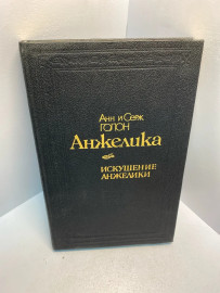 Книга Анн и Серж Голон Анжелика , искушение Анжелики 2640