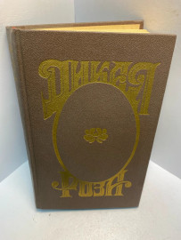 Книга Альварес Альберто дикая роза 2641