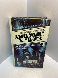 Книга Дж.Х. Чейз детективные романы 2642