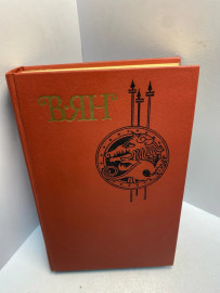 Книга В Ян собрание сочинений том 2. 2645