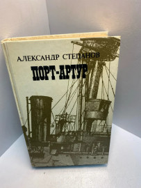Книга Степанов А.Н. Порт Артур книга 2 . 2539