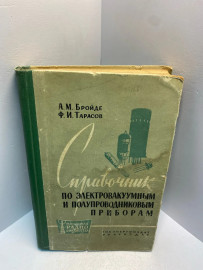 Книга Справочник по электровакуумных приборам...2548