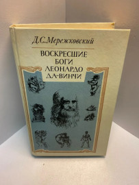 Книга Д.Мережковский Воскресшие боги Леонардо да Винчи 2544