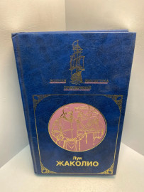 Книга Жаколио Л. Затерянные в океане 2551