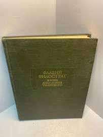 Книга Флавий Филострат жизнь Аполлония таинского 2552