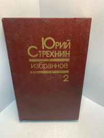Книга Юрий Стрехнин избранное 2. 2553