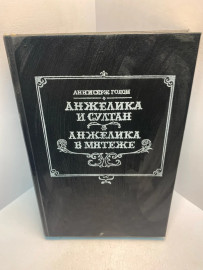 Книга Анн и Серж Голон Анжелика и Султан 2556