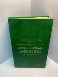Книга Голон А. и С. Путь в Версаль Анжелика и король 2555