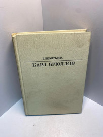 Книга Г. Леонтьева Карл Брюллов 2557