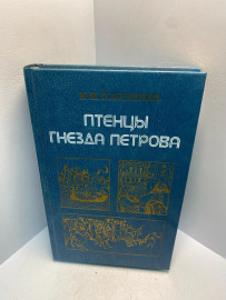 Книга Н.И.Павленко птенцы гнёзда Петрова 2558