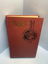 Книга В.Ян собрание сочинений том 2 . 2563