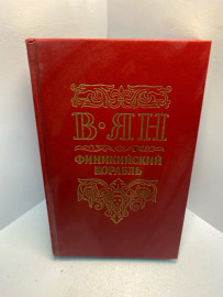 Книга В Ян Финикийский корабль 2564