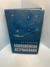 Книга Н.Я.Кондратьев Авиационная астрономия 2565