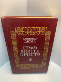 Книга Александр Дюма Граф Монте-Кристо том 2. 2561