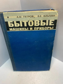 Книга А.М.Петров и до. Бытовые машины и приборы 2567