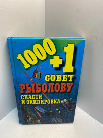 Книга 1000+1 совет рыболову снасти и экипировка 2570