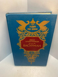 Книга Иван Лажечников Басурман 2573