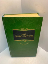 Книга П.Д. Боборыкин сочинения 2575