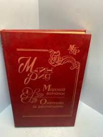 Книга Майн Рид морской волчонок 2572