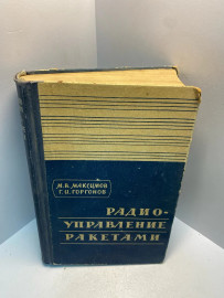 Книга М.В.Максимов радиоуправление ракетами 2569