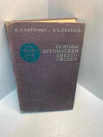 Книга М.А. Веркович основы автоматики энергосистем 2577