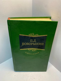 Книга П.Д. Боборыкин сочинения. 2580