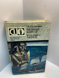 Книга Э. Сальгари Черный корсар 2581