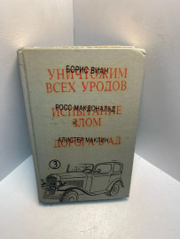 Книга Борис Виан Уничтожим всех уродов 2582