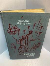 Книга Николай Верещагин Крутая гора 2583