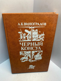 Книга А.К.Виноградов Черный консул 2584
