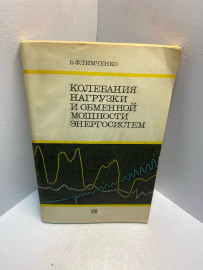 Книга В.Ф. Тимченко Колебания нагрузки .....2585