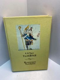 Книга Е.В.Тарле Талейран 2534