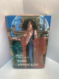 Книга Иван Ефремов Таис Афинская 2533