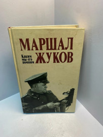 Книга Маршал Жуков каким мы его помним 2532