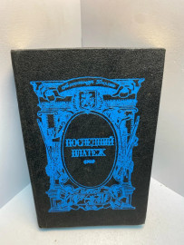 Книга А. Дюма Последний платеж 2530