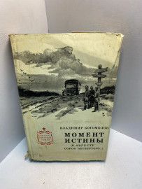 Книга Богомолов В.О. Момент истины 2529