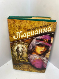 Книга Жюльетта Бенцони Марианна том3 кн5,6 2480