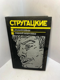 Книга А. и Б. Стругацкие Хромая судьба 2478