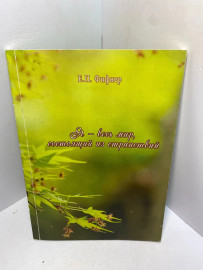 Книга Е.П. Фифнер Я весь-мир, состоящий из странствий 2476