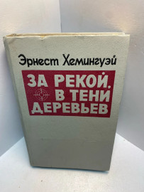 Книга Эрнест Хемингуэй За рекой в тени деревьев 2523