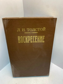 Книга Л.Н. Толстой Воскресение 2522