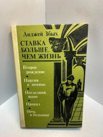 Книга Збых А. Ставка больше, чем жизнь 2521