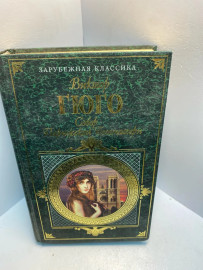 Книга Гюго В. Собор Парижской Богоматери 2516