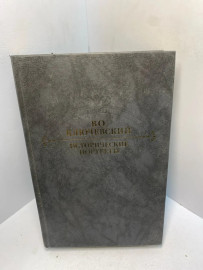Книга Ключевский В О. Исторические портреты 2513