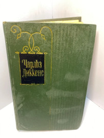 Книга Чарльз Диккенс собрание сочинений том 1. 2511