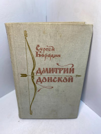 Книга Бородин С.П. Дмитрий Донской 2510