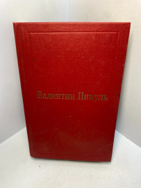 Книга Пикуль В.С. Честь имею том 8. 2509
