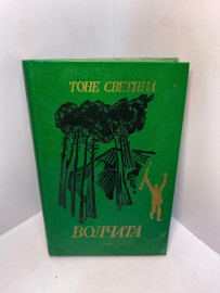 Книга Тоне Светина Волчата 2508