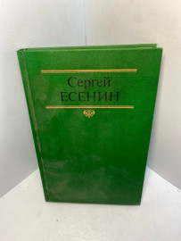 Книга Сергей Есенин том 2. 2503