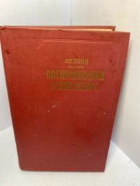 Книга А.Ф.Кони Воспоминания о писателях 2497